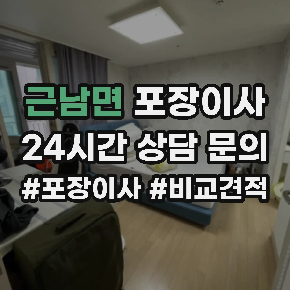 근남면 포장이사