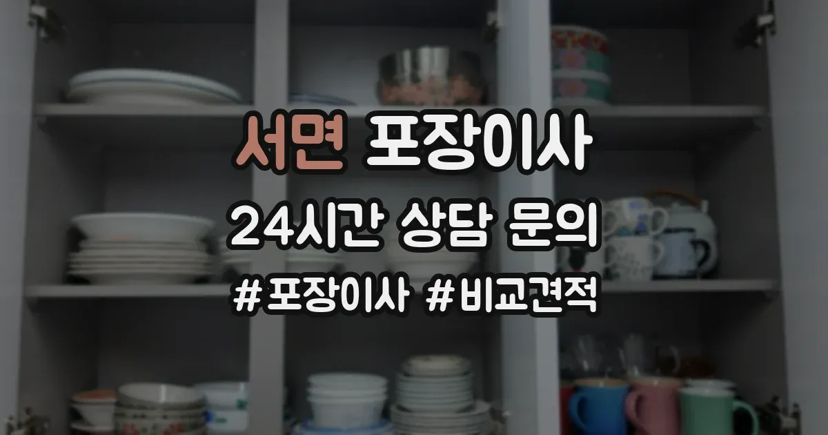 서면 포장이사