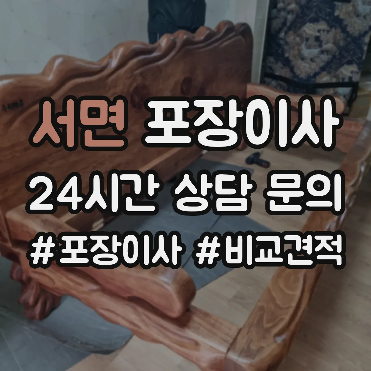 서면 포장이사