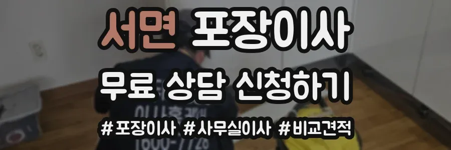 서면 포장이사