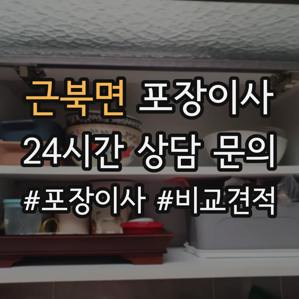 근북면 포장이사 냉장고·세탁기 모서리 보호 포장 팁