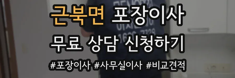 근북면 포장이사