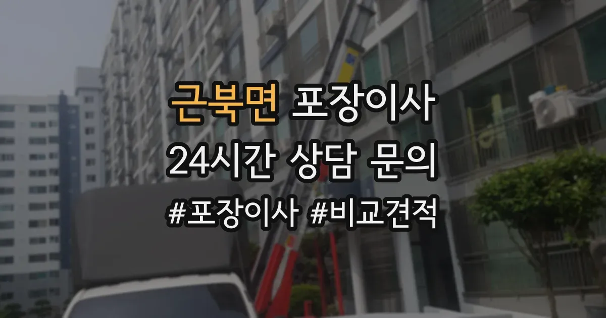 근북면 포장이사