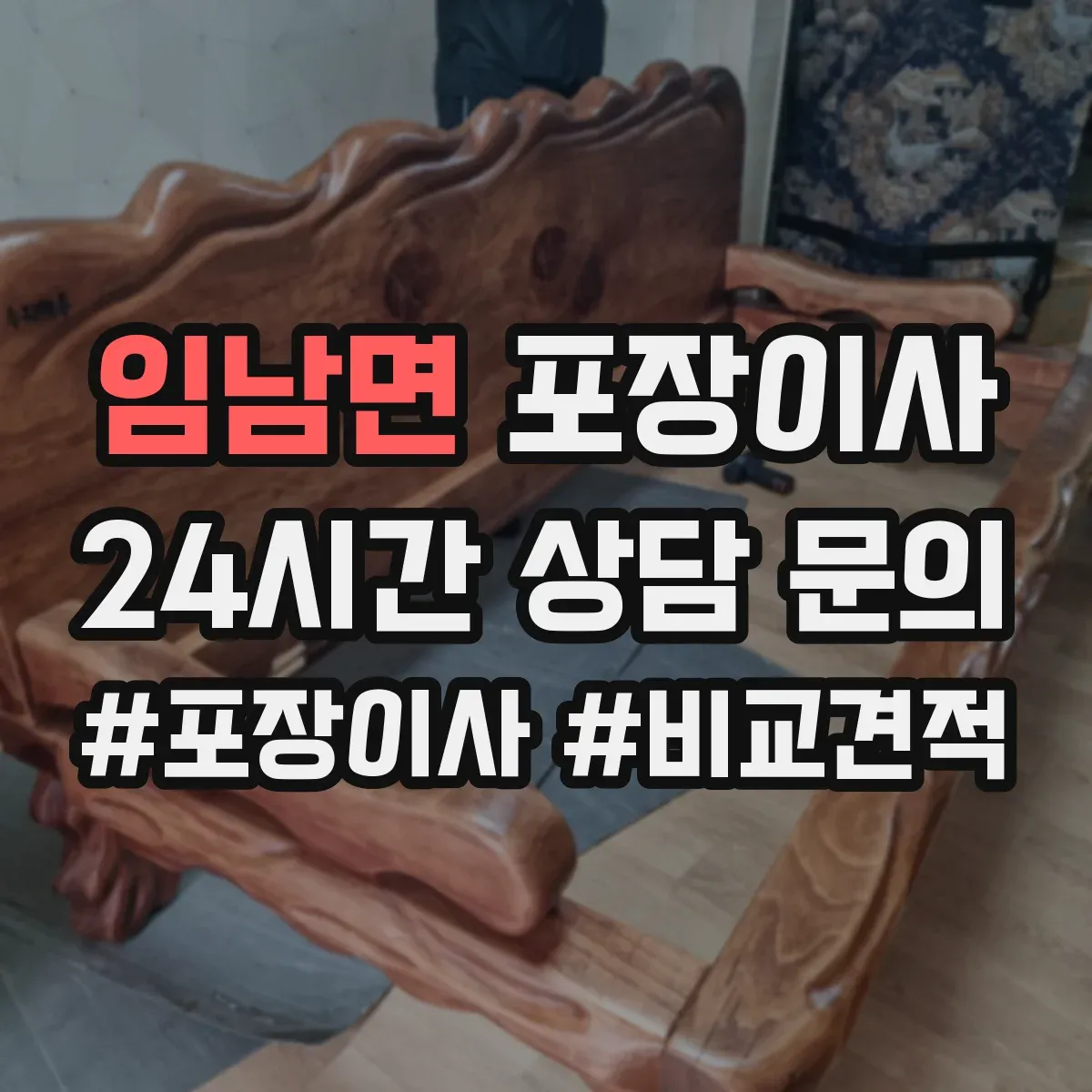 임남면 포장이사