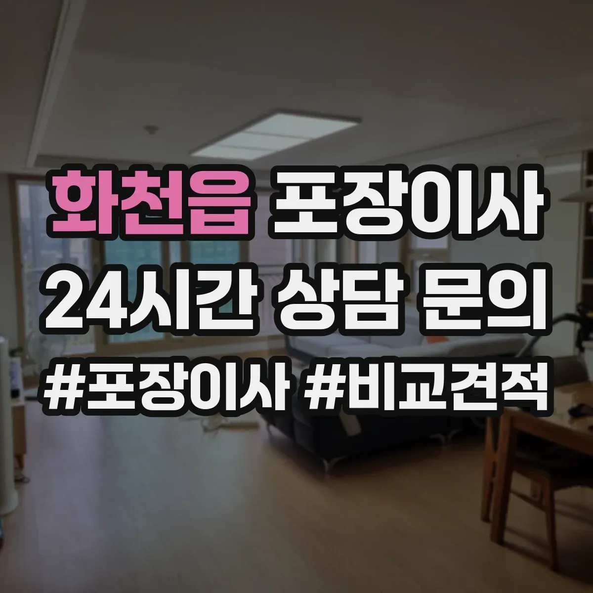 화천읍 포장이사
