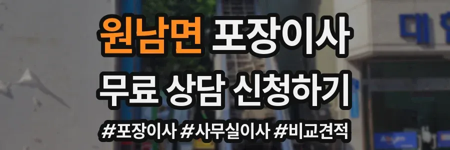 원남면 포장이사