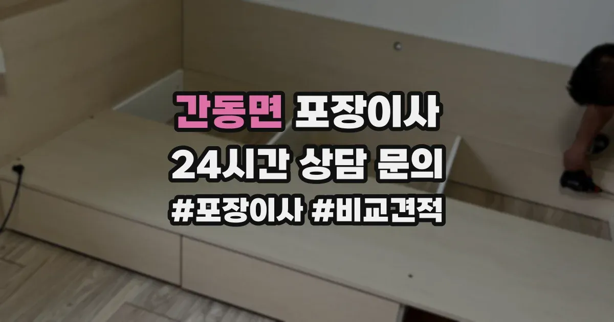 간동면 포장이사