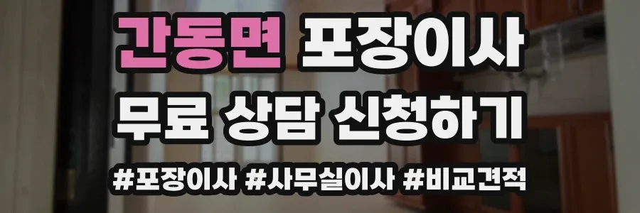 간동면 포장이사