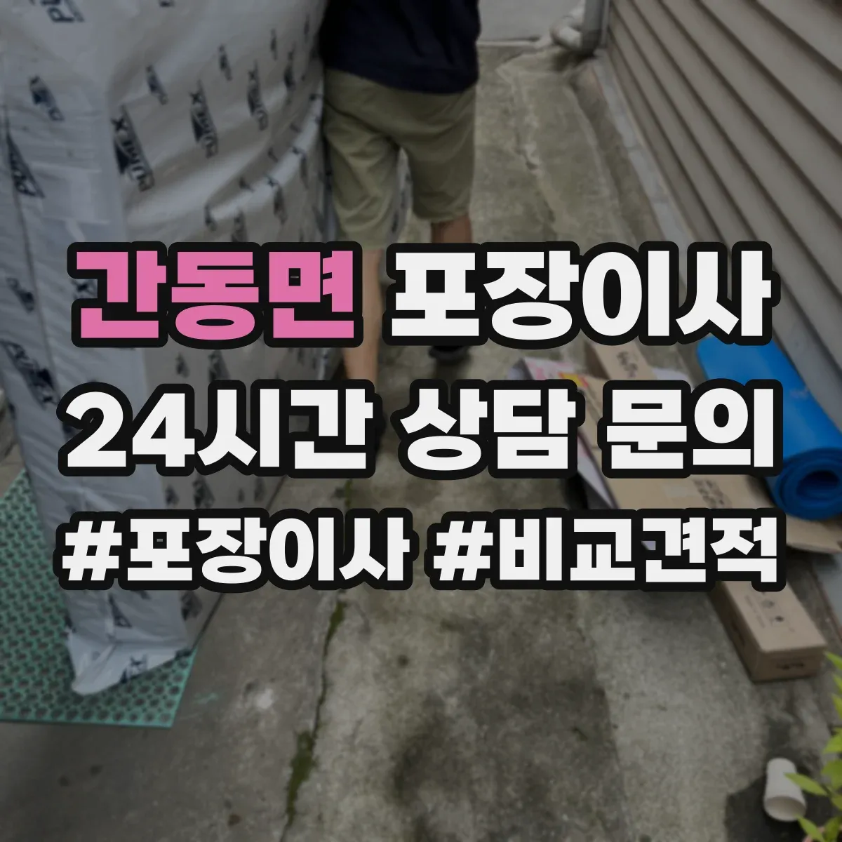 간동면 포장이사