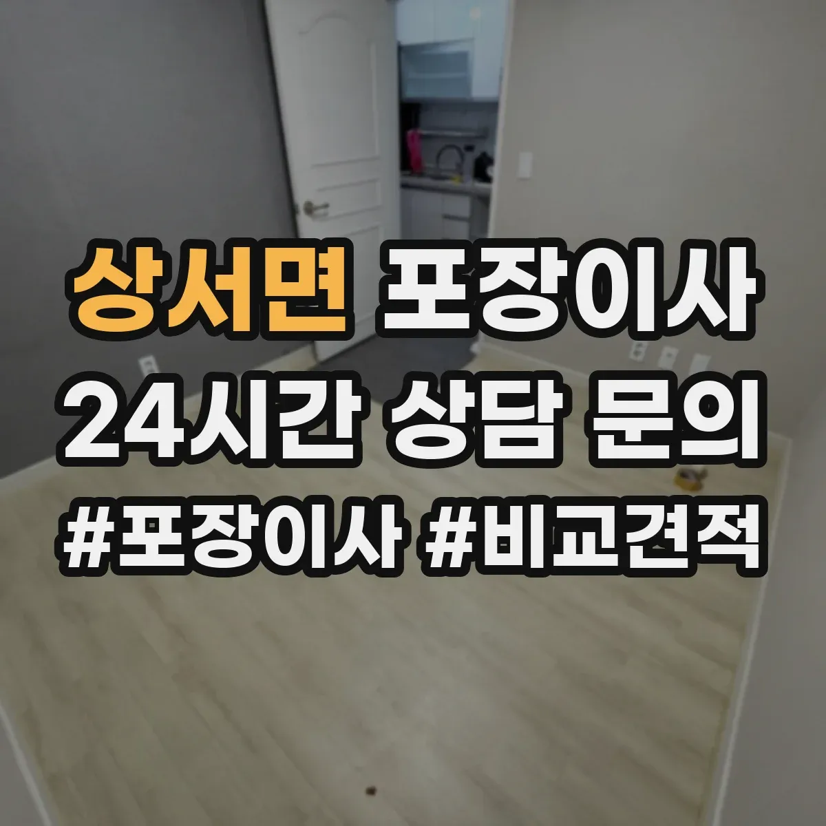 상서면 포장이사