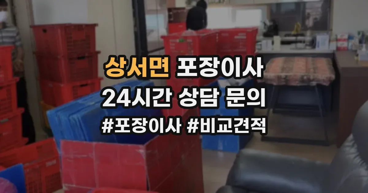 상서면 포장이사