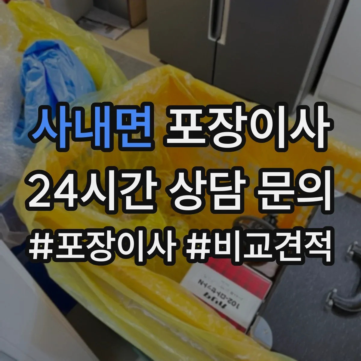 사내면 포장이사 후기에서 특히 언급되는 파손 예방 기준