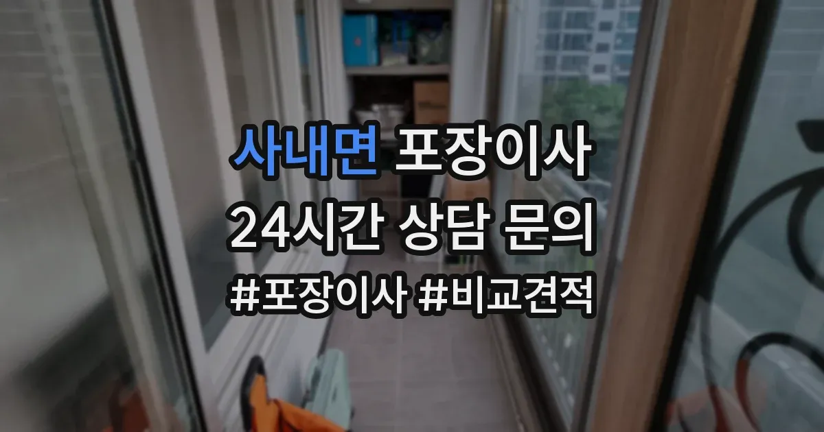 사내면 포장이사