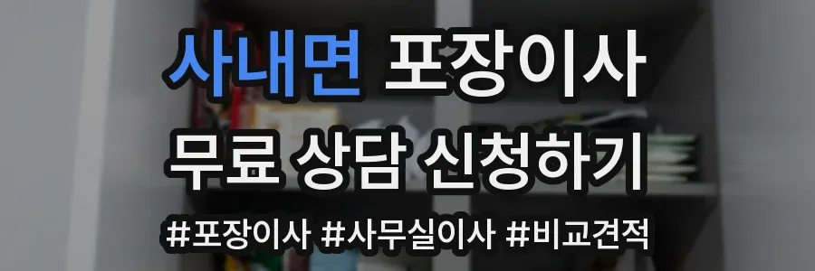 사내면 포장이사
