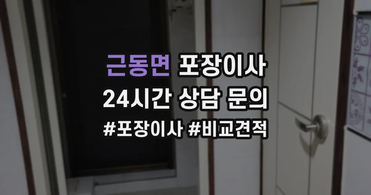 근동면 포장이사