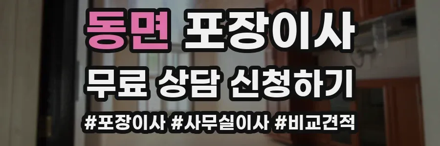 동면 포장이사