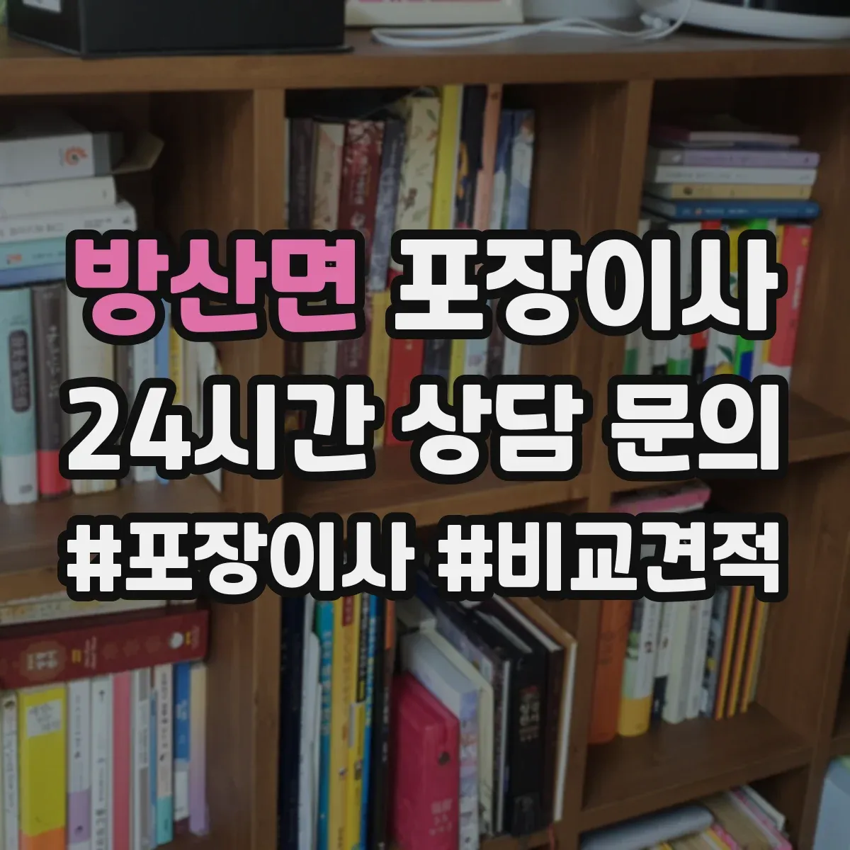 방산면 포장이사 사다리차 대신 실내 이동 동선 체크 포인트