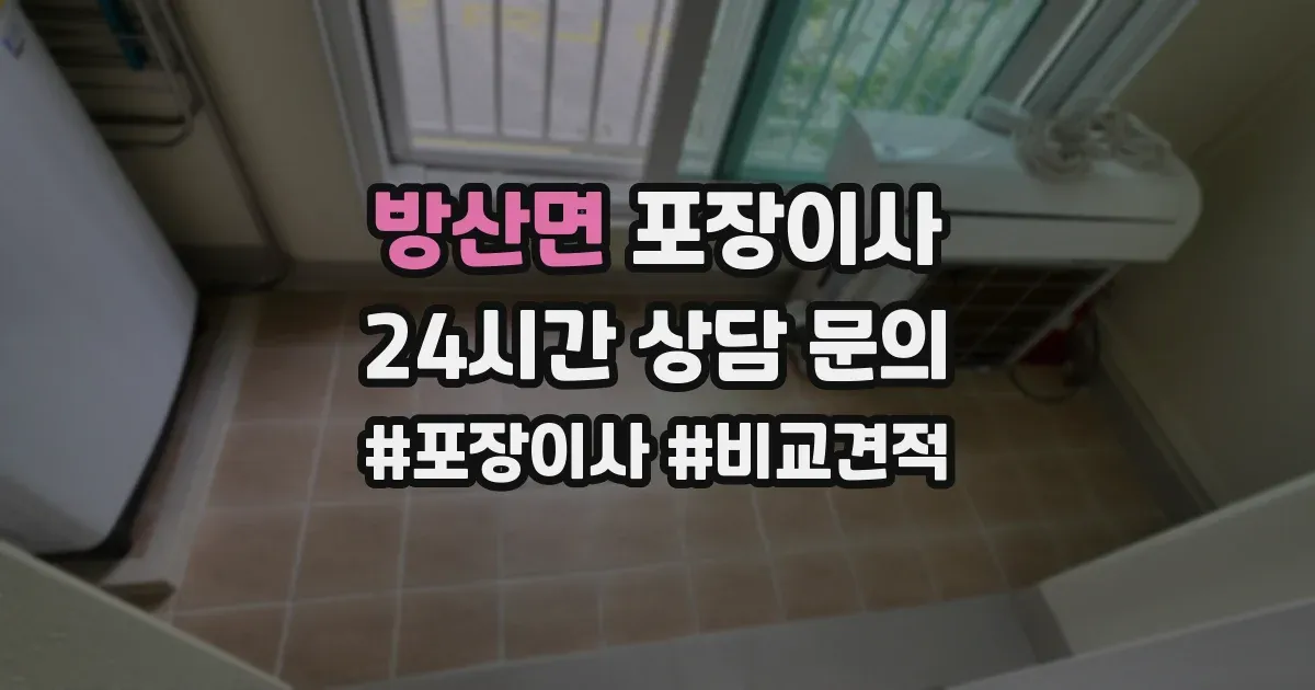 방산면 포장이사