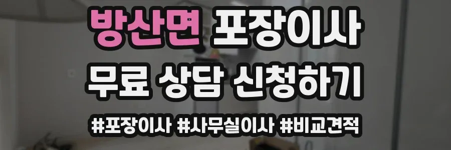 방산면 포장이사
