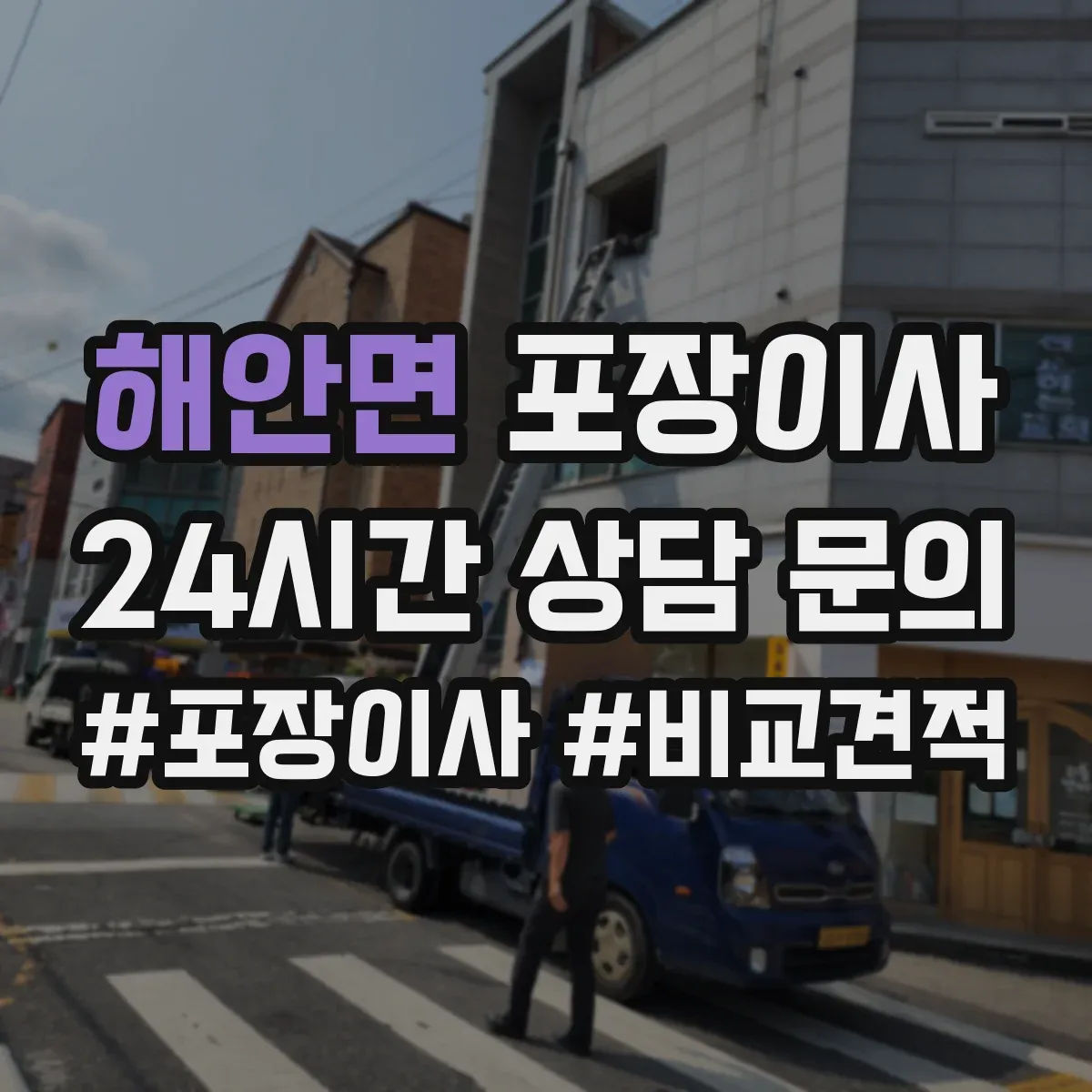해안면 포장이사 엘리베이터 없는 층수 고려한 인력 배치 기준