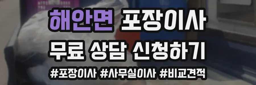 해안면 포장이사