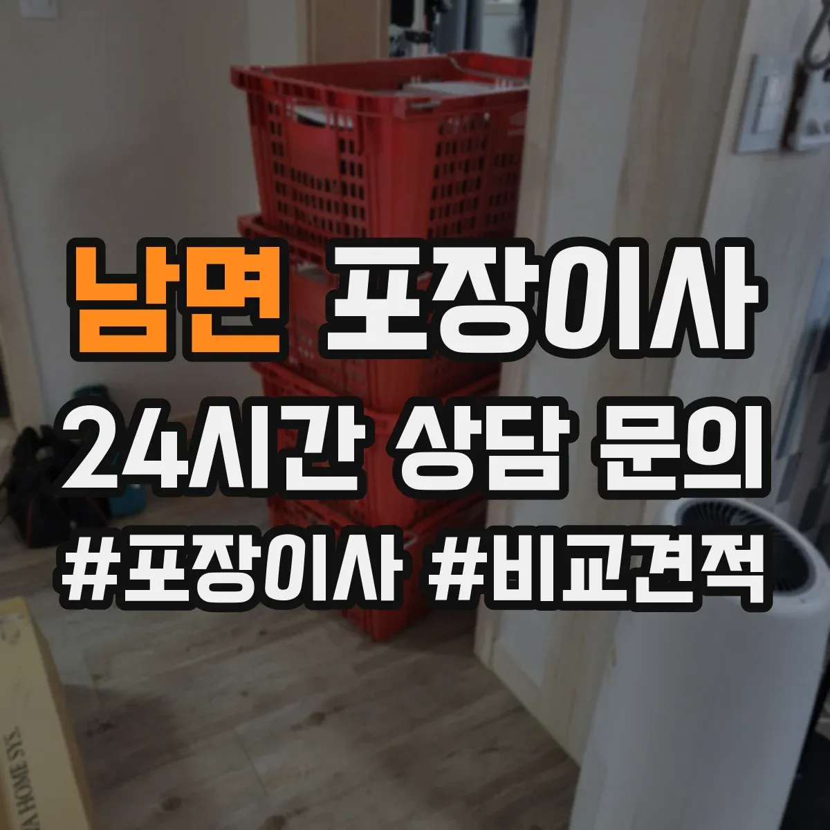 남면 포장이사 견적 비교표로 업체별 조건 차이 한눈에 보기