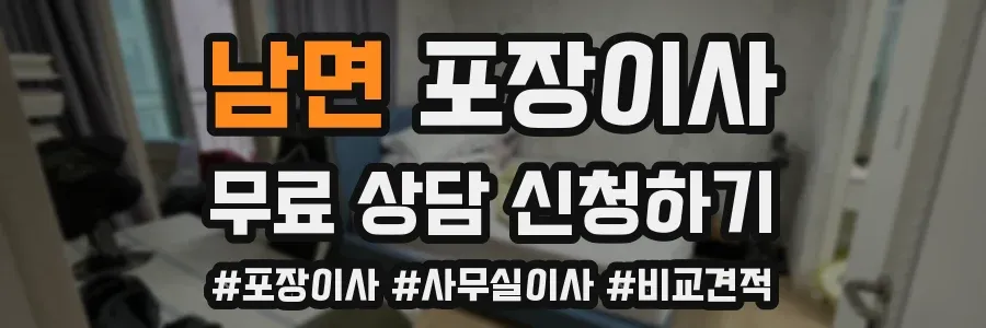 남면 포장이사