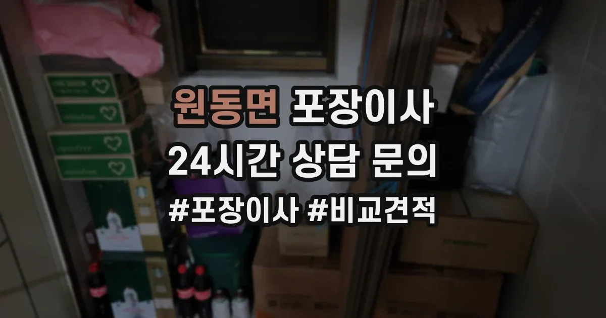 원동면 포장이사