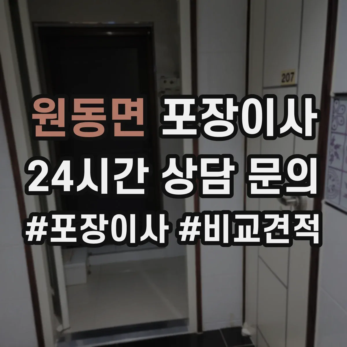 원동면 포장이사