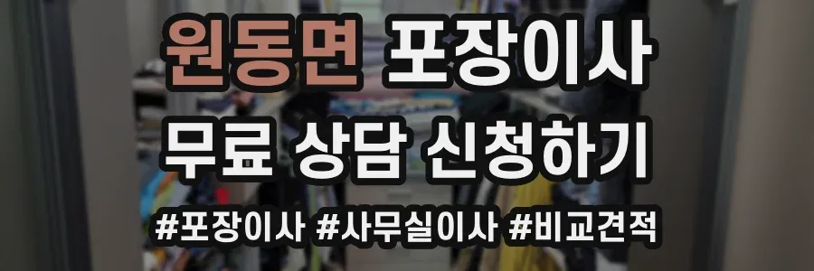 원동면 포장이사