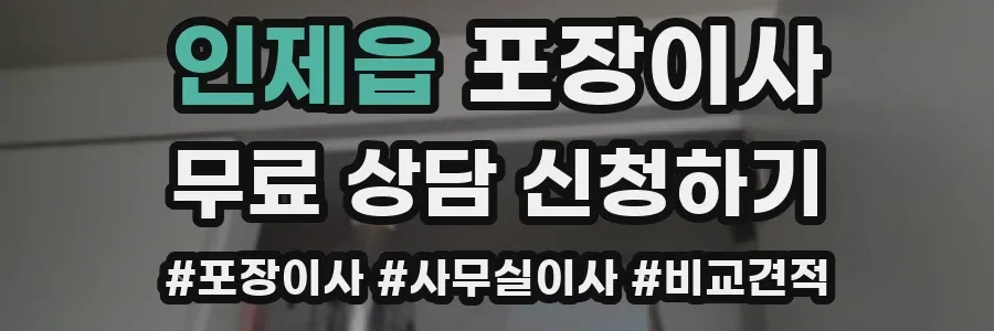 인제읍 포장이사