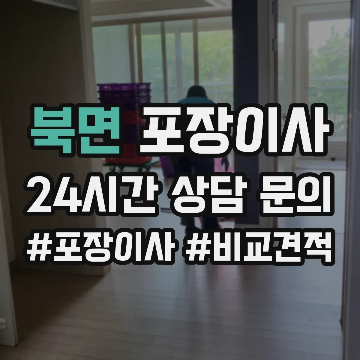 북면 포장이사 포장 범위에 포함되는 부자재 구체적으로 알아보기