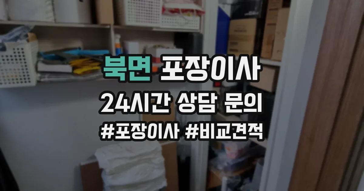 북면 포장이사
