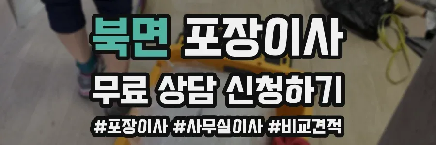 북면 포장이사