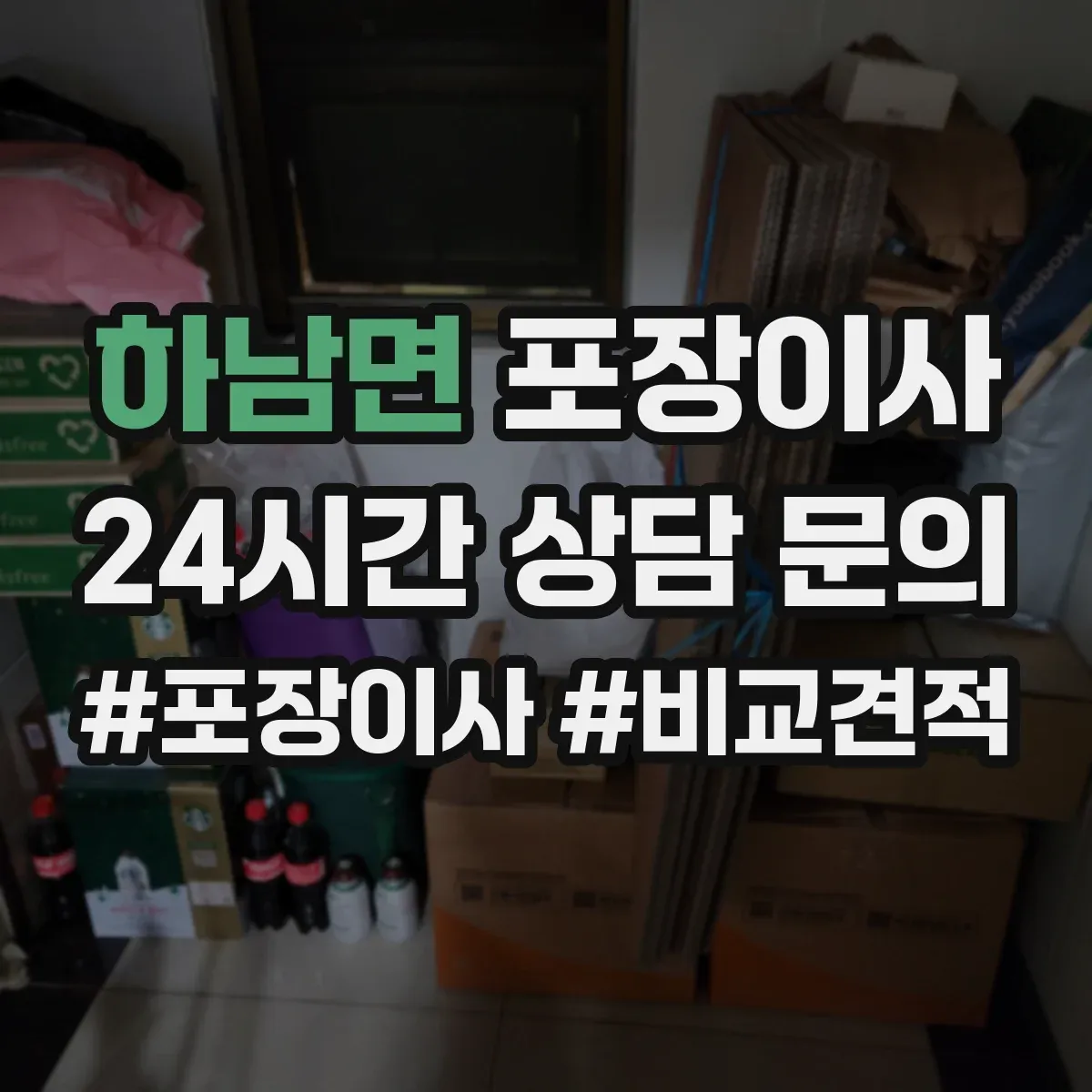 하남면 포장이사 계단 폭과 회전 고려한 가구 이동 요령