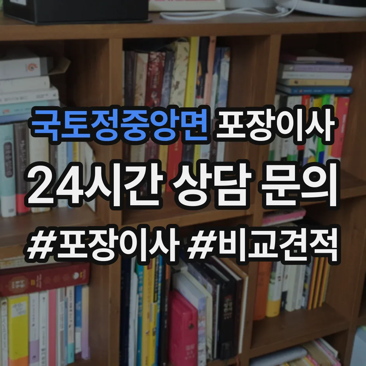 국토정중앙면 포장이사