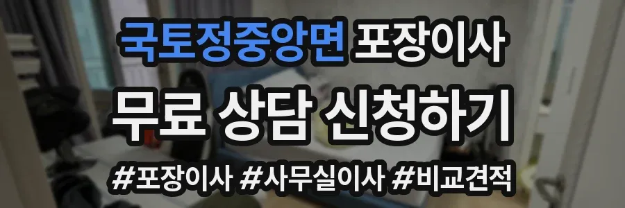 국토정중앙면 포장이사