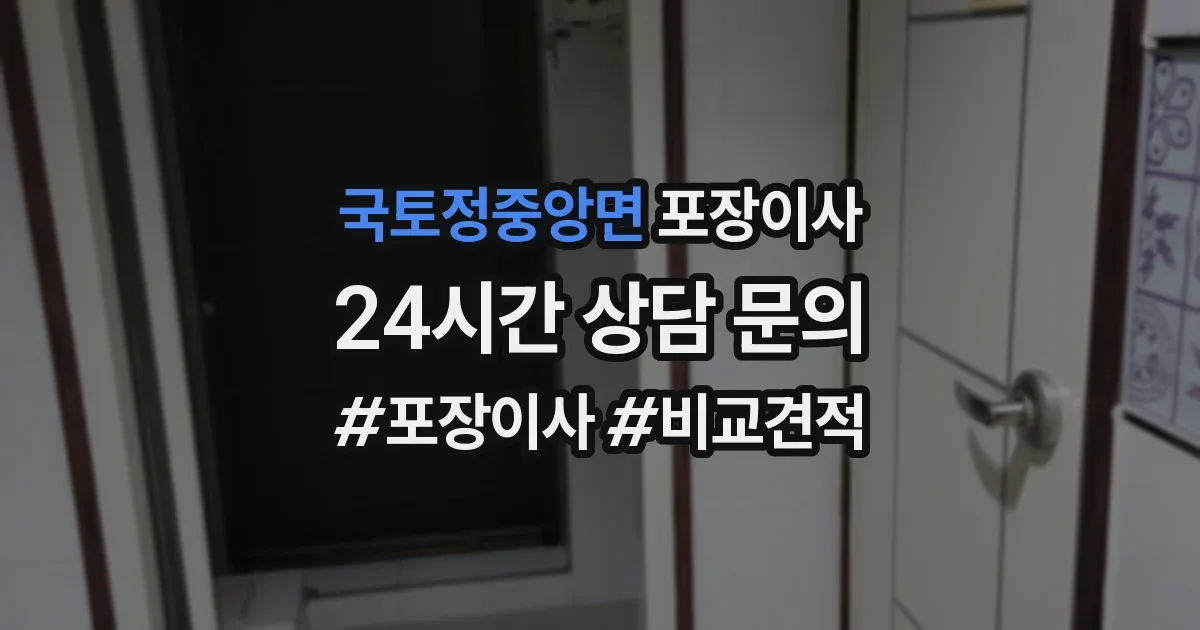 국토정중앙면 포장이사