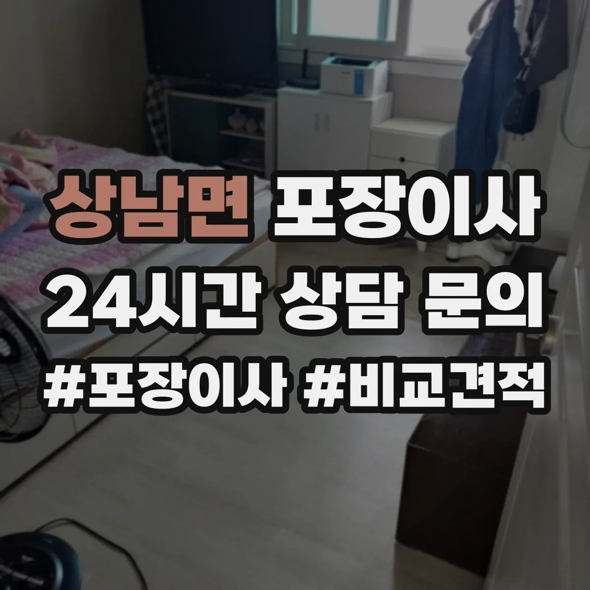 상남면 포장이사