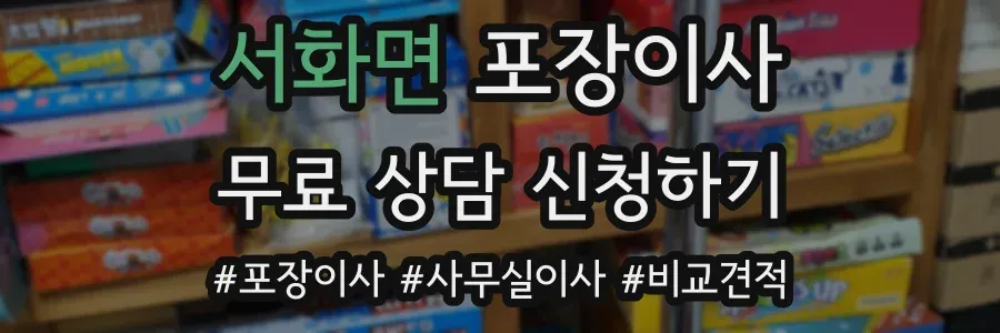 서화면 포장이사