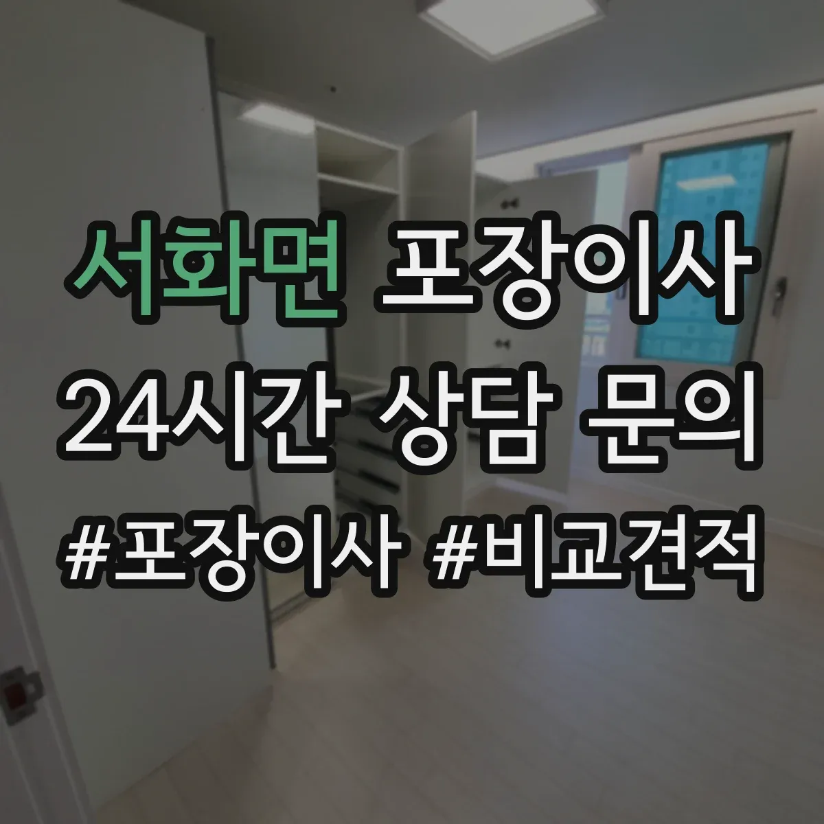 서화면 포장이사