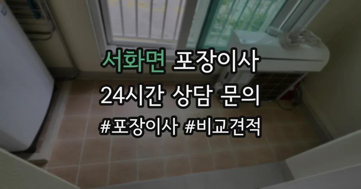 서화면 포장이사