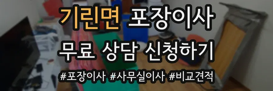 기린면 포장이사