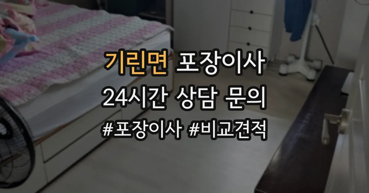 기린면 포장이사