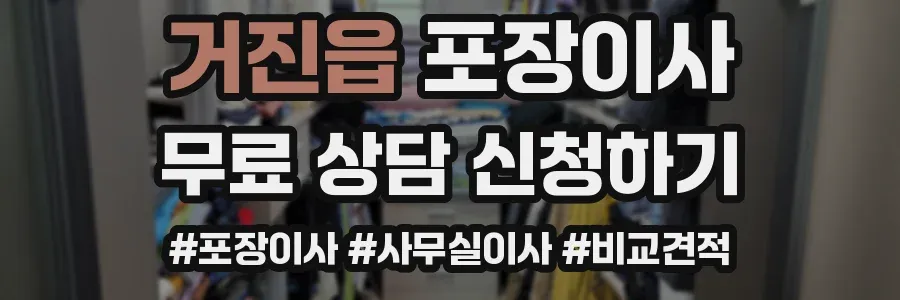 거진읍 포장이사