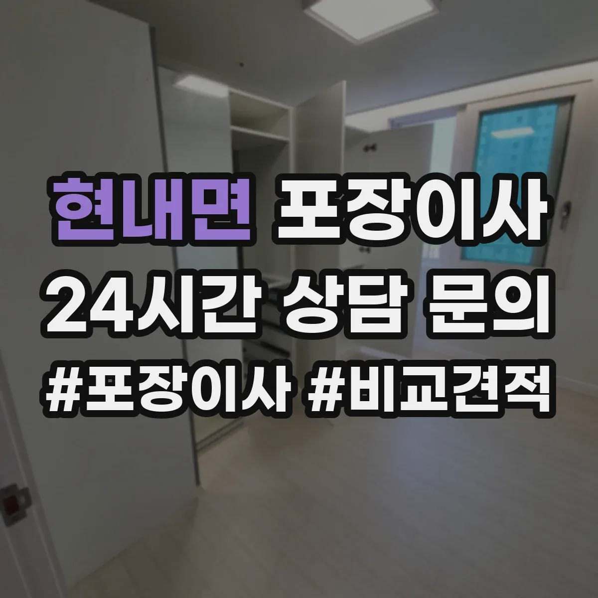 현내면 포장이사 문서 정리부터 박스 라벨링까지 준비 방법