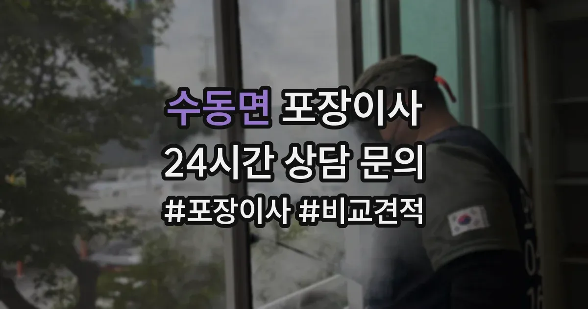 수동면 포장이사