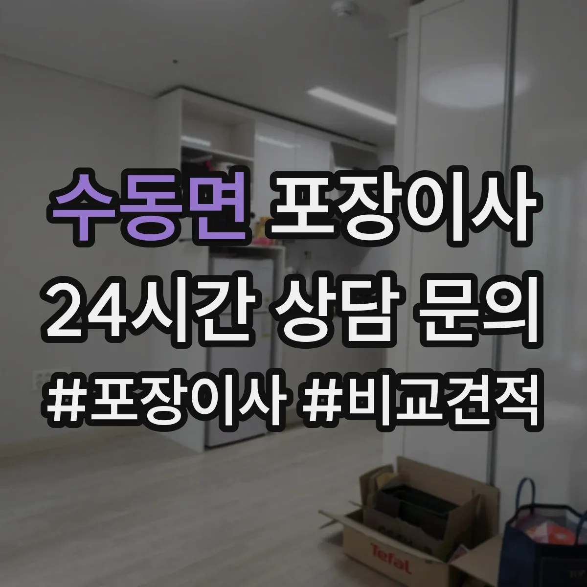 수동면 포장이사