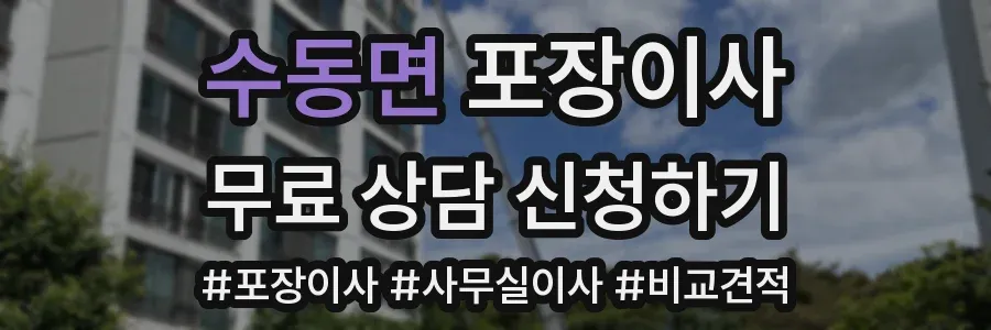수동면 포장이사