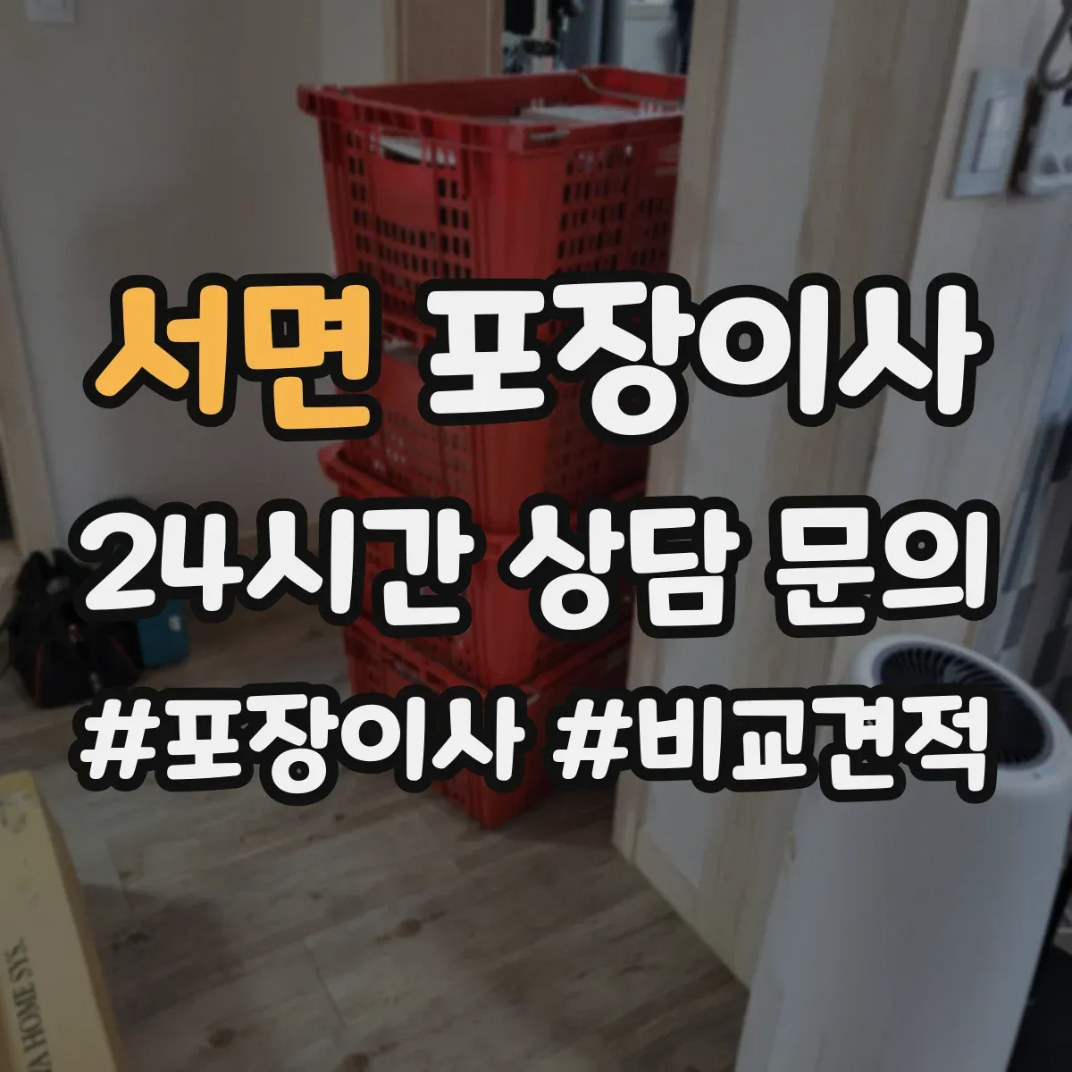 서면 포장이사 견적, 비용 범위부터 항목별로 확인하는 법